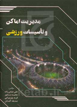 مدیریت اماکن و تاسیسات ورزشی