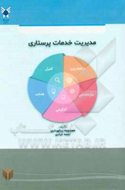 مدیریت خدمات پرستاری: بر اساس سرفصل مصوب وزارت بهداشت، درمان و آموزش پزشکی (رشته پرستاری)