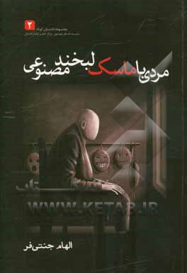 مردی با ماسک لبخند مصنوعی