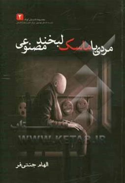 مردی با ماسک لبخند مصنوعی