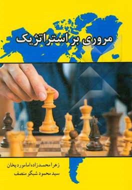 مروری بر استراتژیک