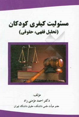 مسئولیت کیفری کودکان: تحلیل فقهی، حقوقی