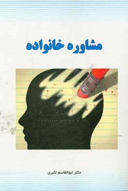 مشاوره‌ی خانواده