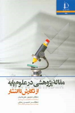 مقاله پژوهشی در علوم پایه از نگارش تا انتشار