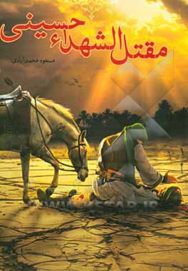 مقتل ‌الشهداء حسینی (ع)