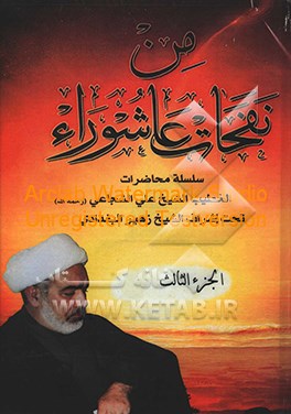 من نفحات عاشوراء: سلسله محاضرات الخطیب الشیخ علی الشجاعی (رحمه‌الله) تحت اشراف الشیخ زهیر البغدادی