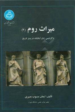 میراث روم: دگردیسی زبان ایتالیک در بستر تاریخ