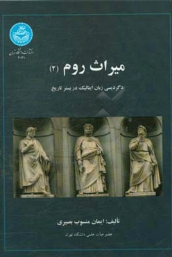 میراث روم: دگردیسی زبان ایتالیک در بستر تاریخ