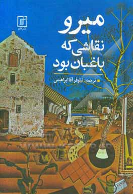 میرو؛ نقاشی که باغبان بود