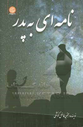 نامه‌ای به پدر