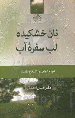 نان خشکیده لب سفره آب: نم‌نم نیمایی ویژه دفاع مقدس