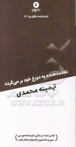 نجات‌دهنده به دوزخ خود برمی‌گردد