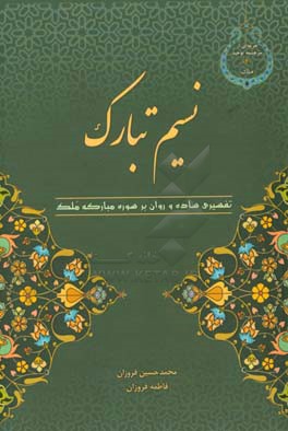 نسیم تبارک: ترجمه و تفسیری ساده و روان بر سوره مبارکه ملک