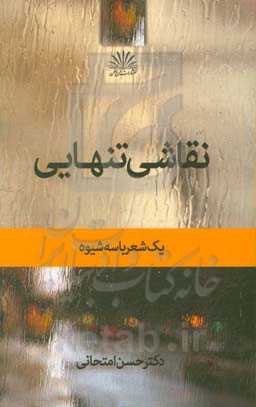نقاشی تنهایی: یک شعر با سه شیوه