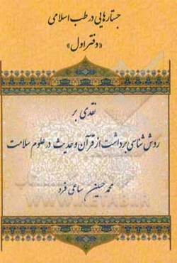 نقدی بر روش‌شناسی برداشت از قرآن و حدیث در علوم سلامت: ارائه شده توسط دکتر احمد پاکتچی (مدیر گروه قرآن و حدیث دانشگاه امام صادق (ع)) در کارگاه نظام سل