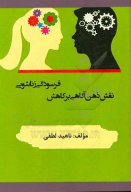 نقش ذهن‌آگاهی بر کاهش فرسودگی زناشویی