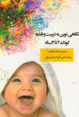 نگاهی نوین به تربیت و تغذیه کودک 2 تا 12 ساله