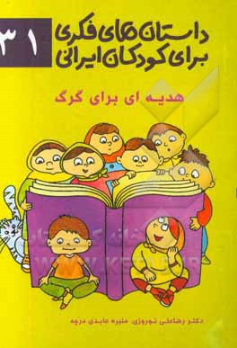 هدیه‌ای برای گرگ