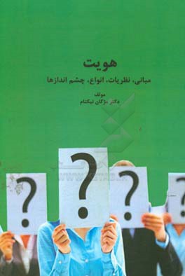 هویت مبانی، نظریات،انواع، چشم اندازها