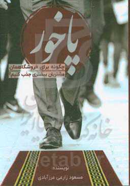 پاخور: چگونه برای فروشگاهمان مشتریان بیشتری جذب کنیم؟