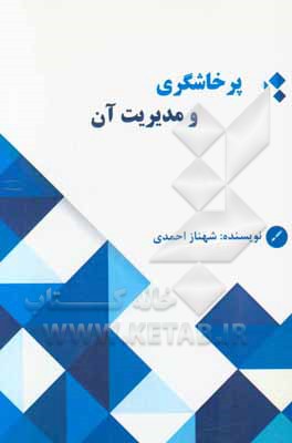 پرخاشگری و مدیریت آن