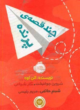 چند قصه‌ی پرنده