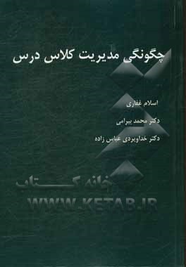 چگونگی مدیریت کلاس درس