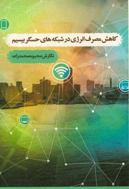 کاهش مصرف انرژی در شبکه‌های حسگر بیسیم