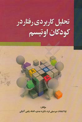 کتاب تحلیل کاربردی رفتار در کودکان اوتیسم