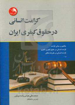 کرامت انسانی در حقوق کیفری ایران