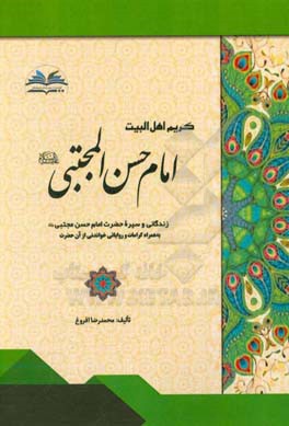 کریم اهل البیت امام حسن المجتبی (ع): زندگانی و سیره حضرت امام حسن مجتبی (ع) به همراه کرامات و روایاتی خواندنی از آن حضرت