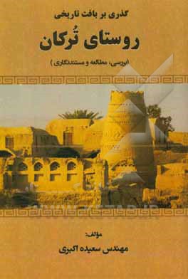 گذری بر بافت تاریخی ترکان (بررسی، مطالعه و مستندنگاری)
