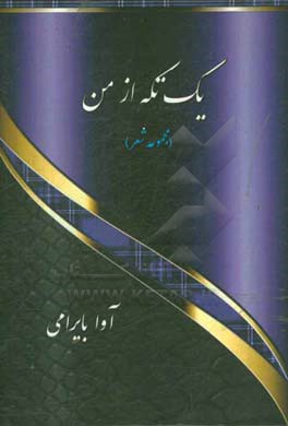 یک تکه از من