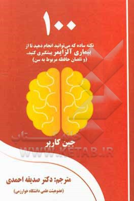 100 نکته ساده که می‌توانید انجام دهید تا از بیماری آلزایمر پیشگیری کنید (و همچنین نقصان حافظه مرتبط با سن)