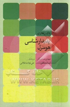 پدیدارشناسی هوسرل