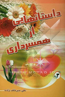 داستانهایی از همسرداری