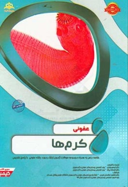 عفونی: کرم‌ها: خلاصه درس به همراه مجموعه سوالات آزمون ارتقاء و بورد عفونی با پاسخ تشریحی ...
