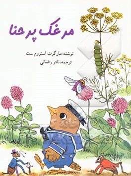 مرغک پر حنا