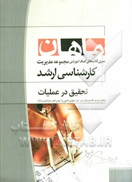 تحقیق در عملیات: مجموعه مدیریت