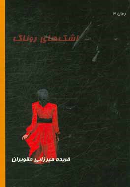 اشک‌های روناک