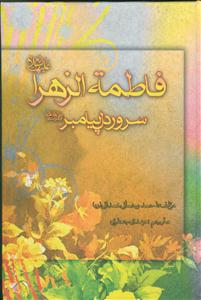 فاطمه‌ زهرا (س) سرور دل پیامبر (ص)