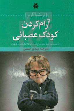آرام کردن کودک عصبانی: یاری‌رسان و امیدبخش به پدر و مادرهای گرفتار در گردباد