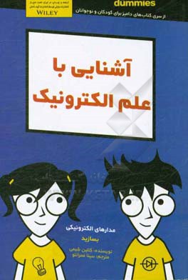 آشنایی با علم الکترونیک