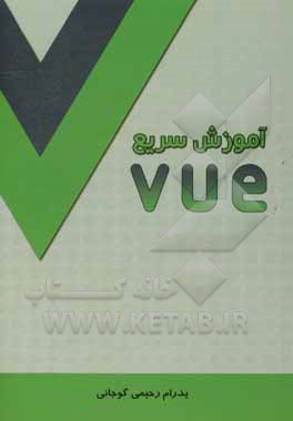 آموزش سریع VUE