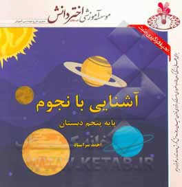 آموزش نجوم پنجم دبستان