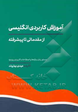 آموزش کاربردی انگلیسی از مقدماتی تا پیشرفته (دستور زبان، واژه‌ها و اصطلاحات کاربردی روزمره)