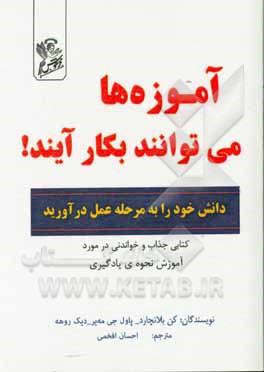 آموزه‌ها می‌توانند بکار آیند!