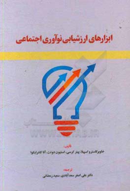 ابزارهای ارزشیابی نوآوری اجتماعی‮‬‏‫