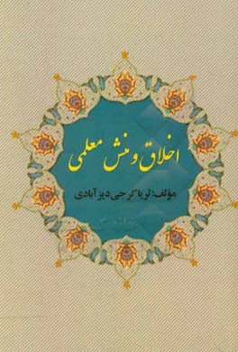 اخلاق و منش معلمی