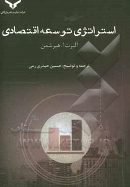 استراتژی توسعه اقتصادی